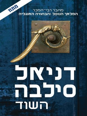 cover image of השוד (The Heist)